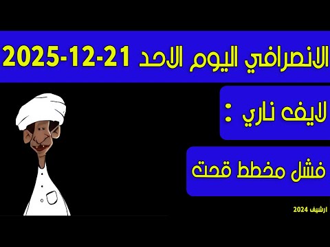 الانصرافي اليوم الاحد 21 12 2025