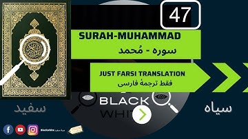 Surah 47 Muhammad just Farsi translation سوره محمد فقط ترجمه فارسی کتاب صوتی
