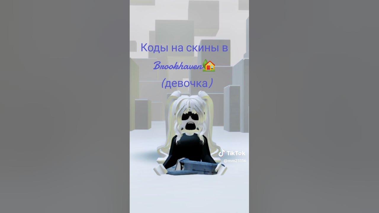 коди в брухевен для девочок - YouTube