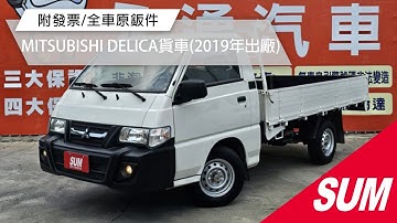 【SUM中古車】MITSUBISHI DELICA貨車 2019年 全車原鈑件/僅跑六萬/附發票/YES認證/里程保證 彰化縣 #永通汽車