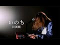 いのち/長渕剛/ピアノ弾き語り/さとう麻衣/ワンカット/カバー