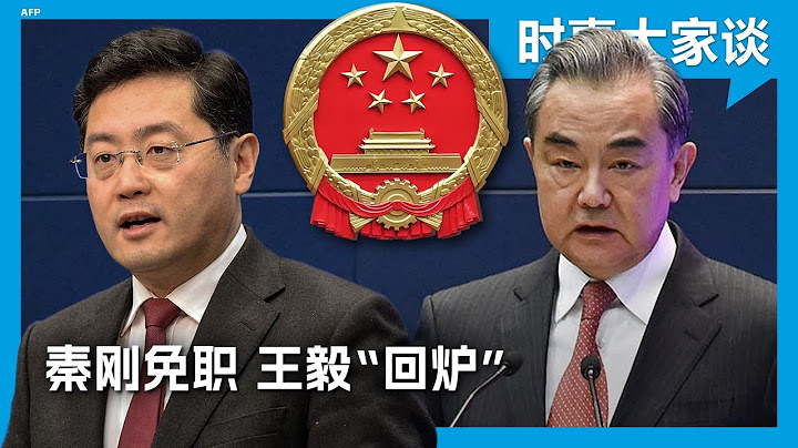 时事大家谈：秦刚免职 王毅“回炉” - 天天要闻