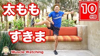 【10分】1日で太ももにすきまを作る！ | Muscle Watching in Dubai