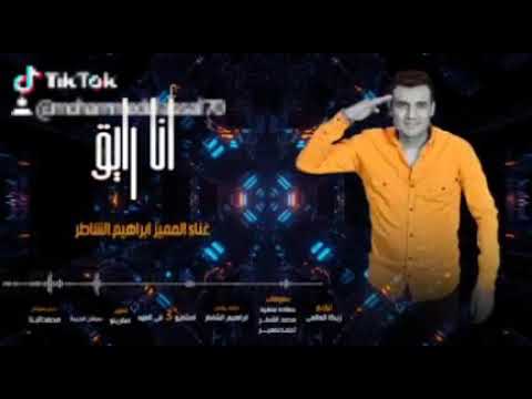 ابراهيم الشاطر انا رايق تريند جديد بعون الله هيكسر مصر