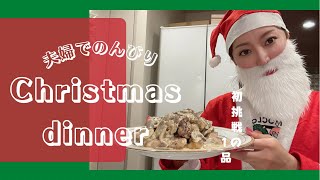 【Merry Christmas】今年のディナーは初挑戦メニュー!!夫婦でのんびり過ごすクリスマスも♡