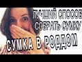 Сумка в роддом. Вещи в роддом. Мы на чемоданах