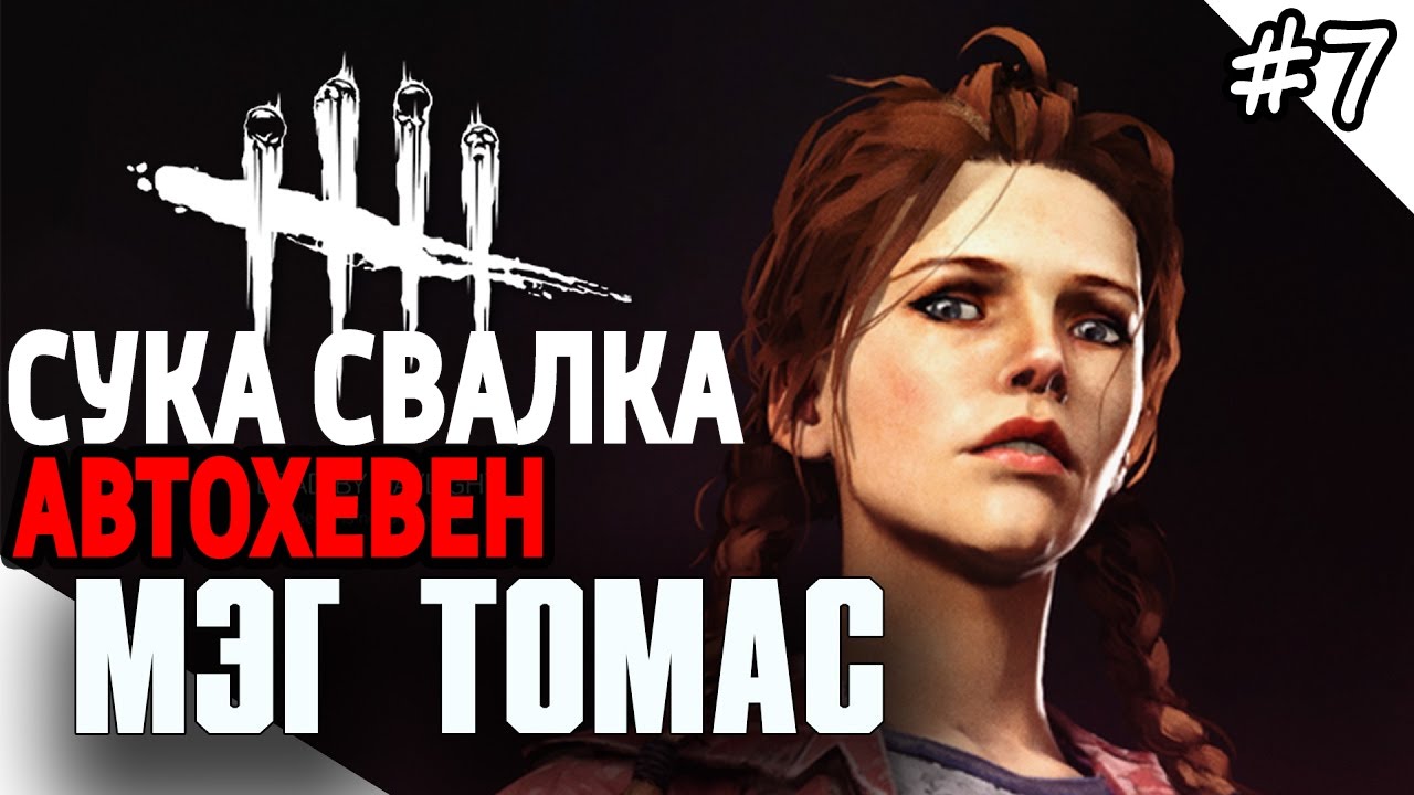Dead by baylight - CУКА СВАЛКА АВТОХЕВЕН