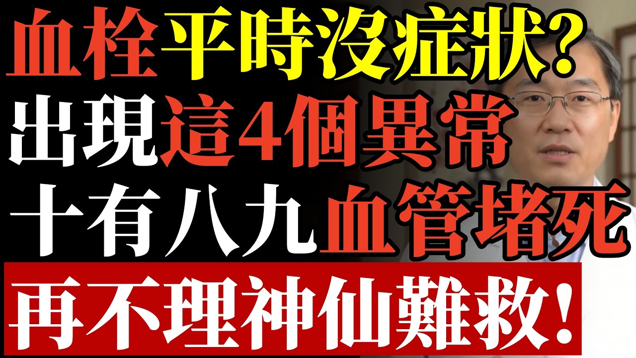 多數血栓完全無症狀！一旦身體出現「這 4 個異常」，十有八九血管已堵死！快對照自查，神仙也難救！#康醫師#血栓預防#隱形殺手#血管堵塞#下肢靜脈血栓#心肌梗塞#腦中風#戒菸保命#每日自查#血管健