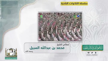 الفاتحة وسورة الطارق للعلامة محمد بن عبدالله السبيل رحمه الله إمام الحرم المكي الشريف سابقاً