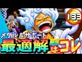 【俺の最高地点】ギア5ルフィ（ニカ）の最適解サポート＆メダル編成はコレだ【バウンティラッシュ】【One Piece Bounty Rush】Gear Fifth - Ruffy Game Play