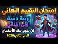 إمتحان التقييم النهائي تربية دينية الصف الأول الإبتدائي الترم الثاني 2026 مراجعة دين أولى إبتدائي