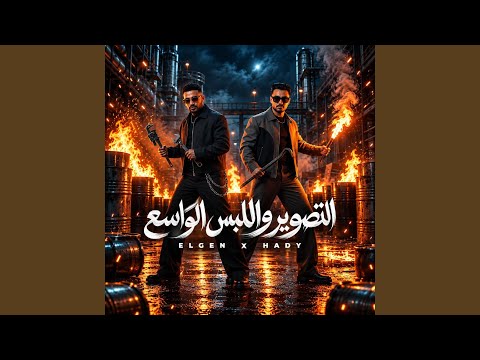 مصطفي الجن و هادي الصغير - تيم الابداع - التصوير واللبس الواسع ( بنات مصر بقو يغيرو )