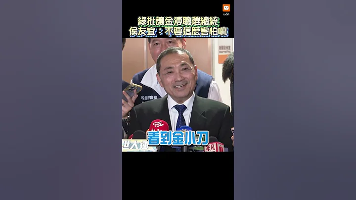 【政治】綠營批讓金溥聰選總統 侯友宜：不要這麼害怕嘛 - 天天要聞