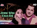 प्रदीप कुमार और मीना कुमारी का रोमांटिक सॉंग : जाने वो कौन हैं (HD) Mohammed Rafi | Bheegi Raat 1965