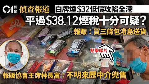 白牌煙攻佔全港　每包售價低於煙稅$38.12　獲入口許可無廠商資料｜01偵查 - 天天要聞