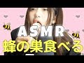 ASMR♡蜂の巣蜜食べたよ~♡