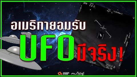 เพนตากอน สหรัฐฯ ยอมรับแล้ว คลิปนี้คือ UFO ของจริง!  ( วัตถุบินลึกลับที่ไม่สามารถระบุได้ )