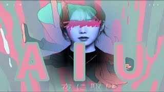 아이유 IU - (YOASOBI) 밤을 달리다 「夜に駆ける」 Racing into the Night / MV [AIU Cover]