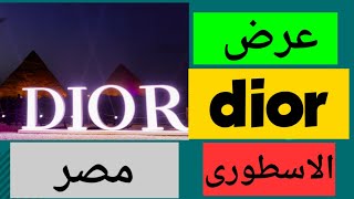 شاهد عرض ازياء تاريخى الاول من نوعه امام الاهرامات مصر#dior #2023 #مصر #شاهد#egypt#cairo