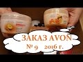 ЗАКАЗ AVON № 9 *** 2016 г.