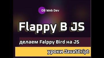 Как сделать 2D HTML5 игру на JavaScript Flappy Bird часть 2
