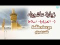 زيارة عاشوراء مع 100 لعن و100 سلام مع دعاء علقمة لقضاء الحوائج والرزق كلامكم نور 