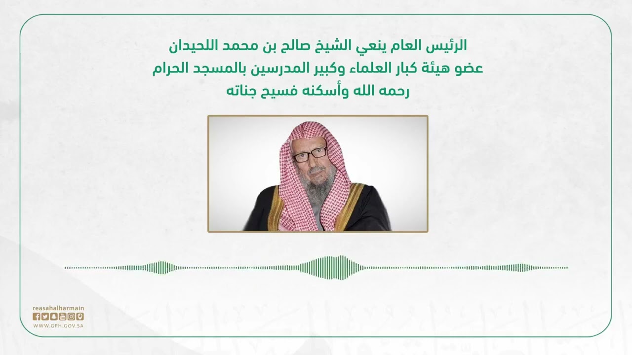 الشيخ السديس ينعي الشيخ ⁧‫صالح اللحيدان‬⁩  رحمه الله