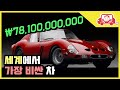 대당 781억 원!! 세계에서 가장 비싸고 아름다운 차, 페라리 250 GTO