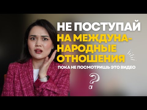 10 МИНУСОВ МЕЖДУНАРОДНЫХ ОТНОШЕНИЙ | посмотри до поступления