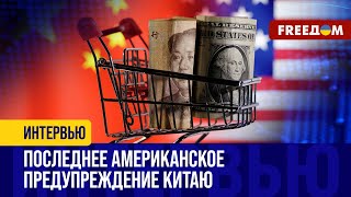 США мониторят ТОРГОВЛЮ между РФ и Китаем. Пекин застали ВРАСПЛОХ!