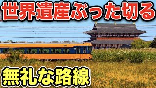 なんだこれ！世界遺産をぶった切る超無礼な路線がやばいｗｗｗ