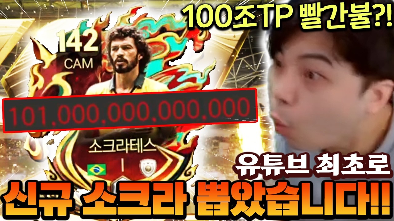유튜브 최초로 신규 142 소크라 뽑았습니다!! 벌써 100조TP 구매대기 미쳤다 ㄷㄷ | FC모바일