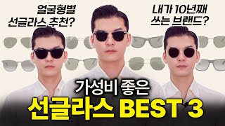 남자 얼굴형별 가성비 선글라스 고르는법 [내가 10년째 쓰는 브랜드😎] | 클래씨