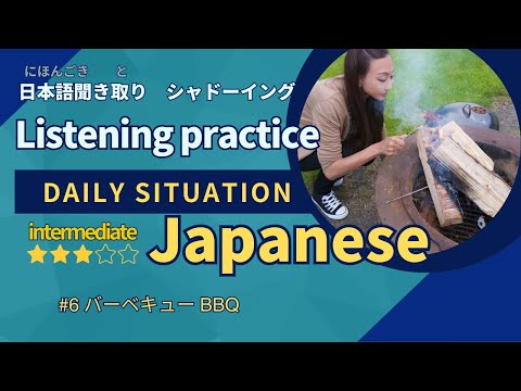 【すごくゆっくり】#6 JAPANESE LISTENING PRACTICE intermediate Japanese phrases/Japanese vocabulary #バーベキュー