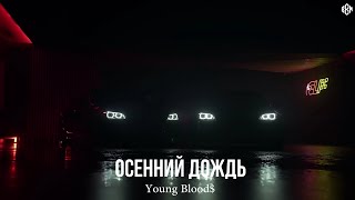 Young Blood$ - Осенний дождь (Премьера, 2024)