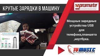 картинка: ЛУЧШИЕ автомобильные USB зарядки от PROMATE. Больше тока.