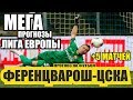 Ференцварош-ЦСКА прогноз. Лига Европы/футбол/ставки на спорт.