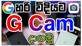 How to download GCam for any android phones [Google Camera] 2023 | gcam දාගන්නේ මෙහෙමයි install gcam