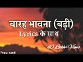         barah bhavna badi  lyrics  kaha gaye chakri 