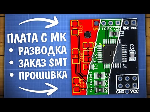 Как развести плату с микроконтроллером, SMT сборка, прошивка