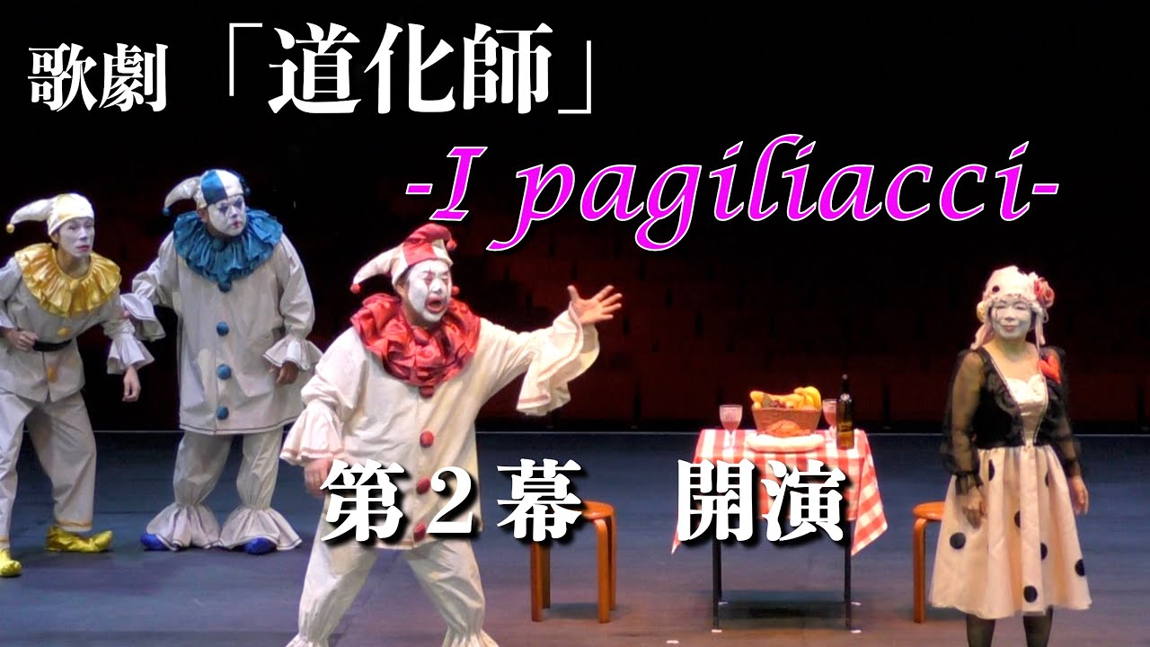 歌劇「道化師 I Pagliacci」（作曲：レオンカヴァッロ） 日本語上演 第