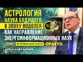 АСТРОЛОГИЯ КАК НАУКА БУДУЩЕГО В ЭПОХУ ВОДОЛЕЯ l А. ЗАРАЕВ l ИНТЕРВЬЮ ГАЗЕТЕ "ОРАКУЛ" 25.01.2021