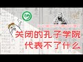 200430：19#孔子学院的陆续关闭，代表不了什么。你猜为啥？