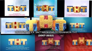 История всех заставок СоР телеканала ТНТ( 2007-2022)