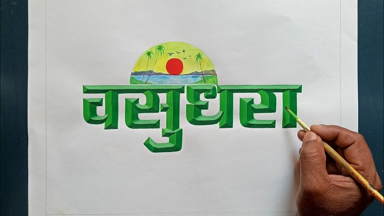 वसुंधरा अक्षर लेखन भाग191 3D vasundhara lettering drawing(2) YouTube