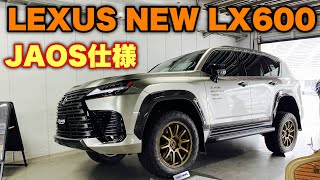 LEXUS NEW LX600 OFFROAD JAOS ver 実車見てきたよ☆ジャオスパーツがとても良い！レクサス 新型 LX600 オフロード ジャオス仕様