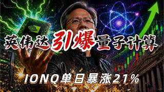 Nvidia Ignites a New Industry! Quantum Computing Stocks Surge 20% Overnight! The Secret Behind Ma...