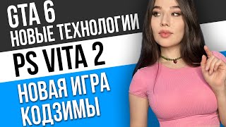 Детали Gta 6, Ремейк Ведьмака, Ps Vita 2, Провал Silent Hill 2 И Хидео Кодзима. Игровые Новости!