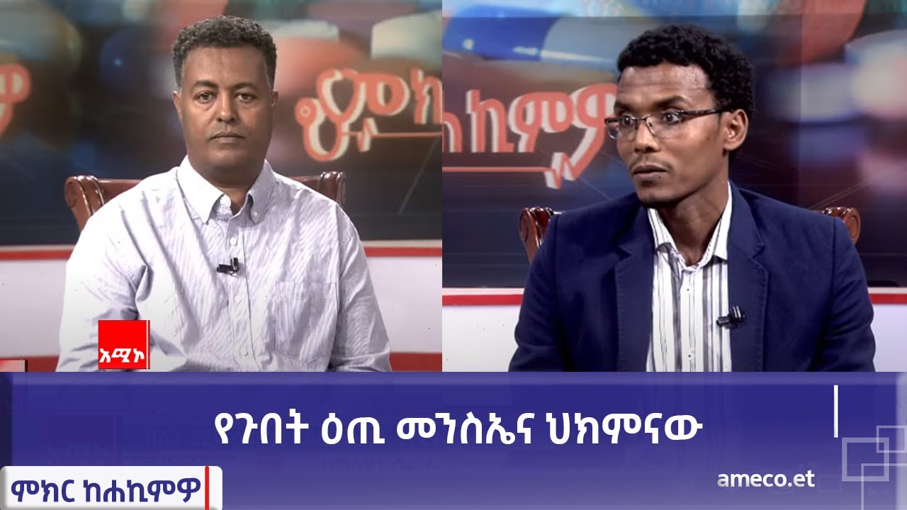 ምክር ከሐኪምዎ፡- የጉበት ዕጢ መንስኤና ህክምናው