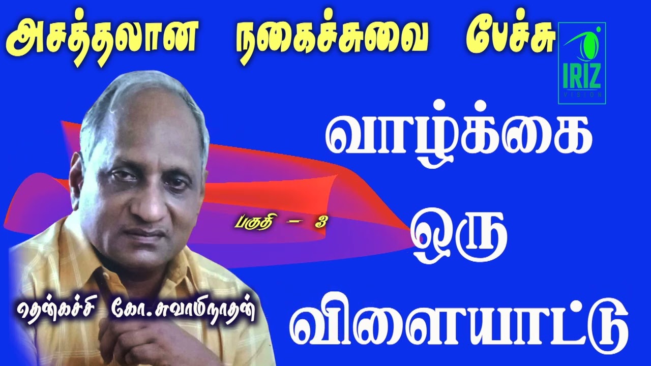 Thenkachi Swaminathan Comedy Speech       Part 3  Iriz Vision